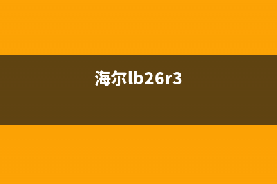 海尔LE26Z300有图像但有杂音检修思路 (海尔lb26r3)