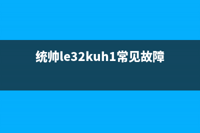 海尔LE32G70液晶电视黑屏检修思路 (海尔32寸液晶)