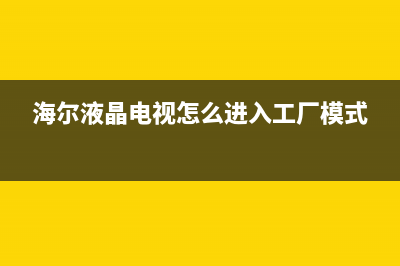 海尔液晶RTD2674机芯工作原理介绍 (海尔液晶电视怎么进入工厂模式)