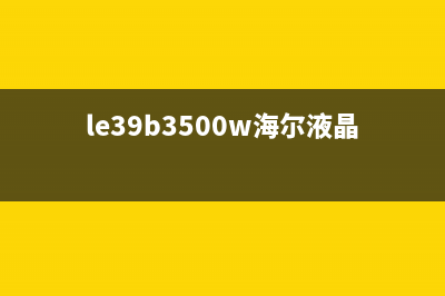 海尔LE32B50液晶电视不开机检修思路 (le39b3500w海尔液晶电视)