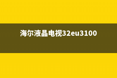 海尔LD32U3100液晶电视背光的检修思路 (海尔液晶电视32eu3100)