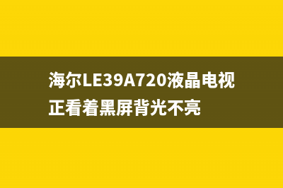 海尔LE39A720液晶中的HAI7203HA恒流板降低电流方法 (海尔LE39A720液晶电视正看着黑屏背光不亮)