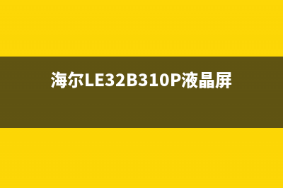 海尔LE32B310P液晶电视无伴音的检修思路 (海尔LE32B310P液晶屏)