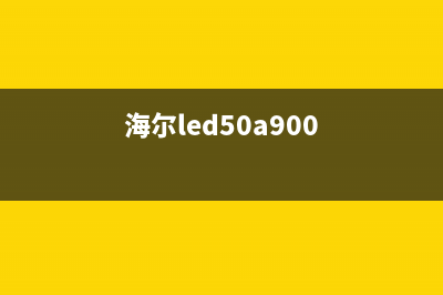 海尔LD55U9000液晶电视指示灯不亮不开机的检修思路 (海尔led50a900)