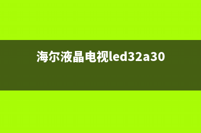 海尔32K1A液晶电视有图像无声音的检修思路 (海尔液晶电视led32a30)