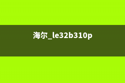 海尔LE48U3300液晶电视开机后黑屏故障的应急维修 (海尔43e18液晶电视)