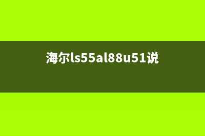 海尔LS55A51液晶电视图像局部暗的检修思路 (海尔ls55al)