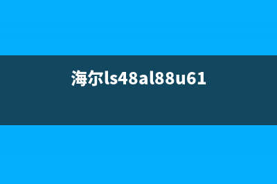 海尔LE48AL88G31液晶电视（0091802118板）EMMC点位图 (海尔ls48al88u61)