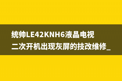 统帅LE32TE5液晶电视背光改恒流的过程 (统帅l32n1技改)