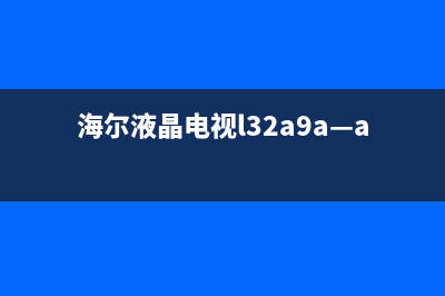 海尔L40F6液晶电视屏幕暗灰屏的检修思路 (海尔42寸液晶)