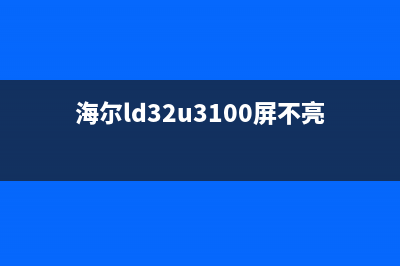 海尔LD32U3100液晶电视有背光但黑屏的检修思路 (海尔LD32U3100液晶电视倒屏调整)