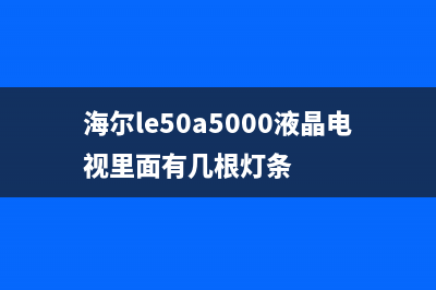 海尔32英寸液晶电视开机10分钟后图像重影变成红色的检修思路 (海尔32寸液晶智能电视机)