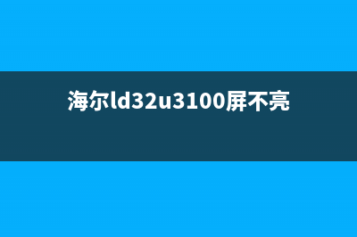 海尔LD32U3100液晶电视MHL端口（HDMI）输入信号异常的维修 (海尔ld32u3100屏不亮检修)