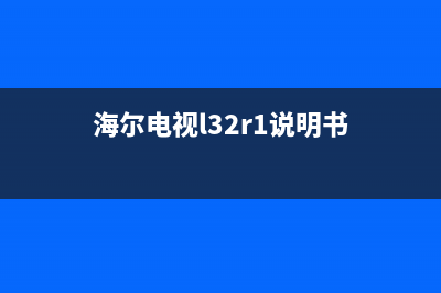 海尔LE43R31液晶电视背光一闪即灭的检修思路 (海尔彩电le43m31)