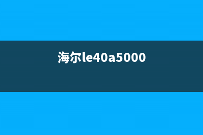 海尔LE40B3000W液晶电视存储器通病检修思路 (海尔le40a5000)