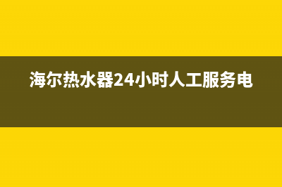 海尔715G5827-P03-000-002H电源二合一板原理分析与检修思路 (海尔热水器24小时人工服务电话)