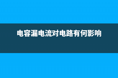 由电容漏电导致海尔LE32B510X液晶电视不定时出现无伴音的检修思路 (电容漏电流对电路有何影响)