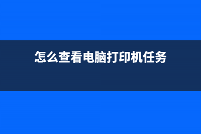 用查看开机打印信息修改海尔32EU3000液晶电视不开机的故障 (怎么查看电脑打印机任务)