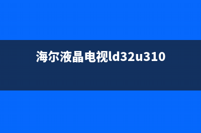 手工更换BGA芯片修复海尔LE32H300液晶电视开机没有反应故障 (bga芯片翻新)