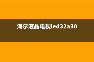 海尔LE32B50液晶电视降低灯条电流的方法 (海尔液晶电视led32a30)