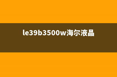 海尔LE48AL88G31液晶电视不通电的检修思路 (海尔le48al88g31c)