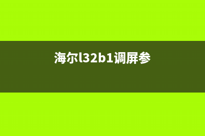 海尔LB42R3液晶电视图像异常的检修思路 (海尔43v31液晶电视)