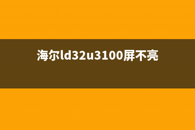 海尔LE40B3000W液晶电视图像异常的检修思路 (海尔le40b3000w故障)