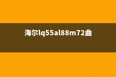 海尔55寸曲面液晶电视开屏换灯条过程（图） (海尔lq55al88m72曲面)