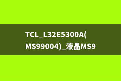 TCL L32E5300A(MS99004) 液晶MS99机芯不定时无伴音 