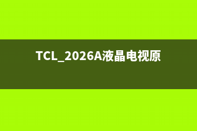 TCL 2026A液晶电视原理和维修 