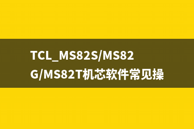 TCL MT8227机芯软件烧写方法（图） (tcl机芯的确认方法)