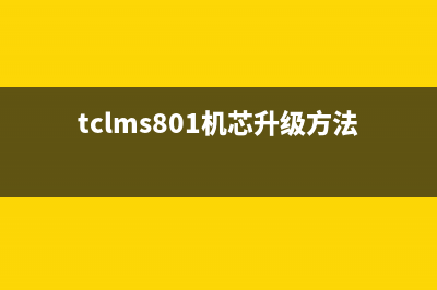 TCL MT25CN/MT25H机芯软件升级方法（图） 