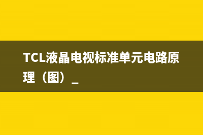 晶晨电源板和A71系列电源板检修思路整理（图） (晶辰电源)