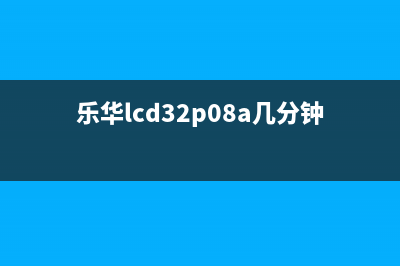 乐华LCD32P08A B配LG屏不定时黑屏且闪横线的故障维修 (乐华lcd32p08a几分钟后黑屏)