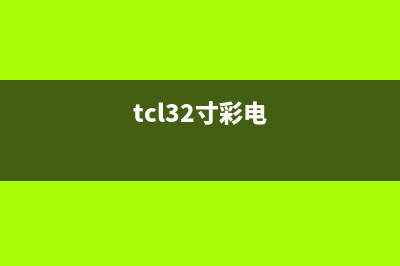 TCL 29寸纯平彩电有声无图故障检修（图） (tcl32寸彩电)