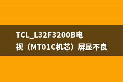 TCL CD32R18电视（MS81L机芯）无声（图） 