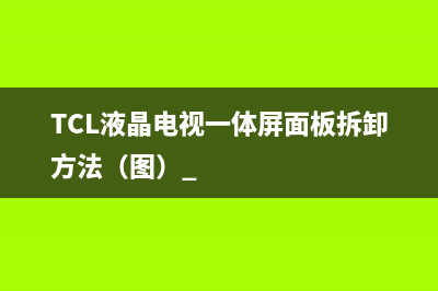 TCL液晶电视一体屏面板拆卸方法（图） 