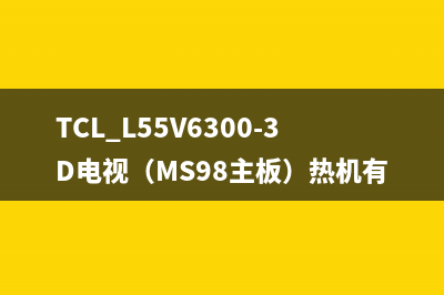 王牌TCL9529型彩电TV/AV切换电路分析 (tcl王牌彩电55c66pro枪)