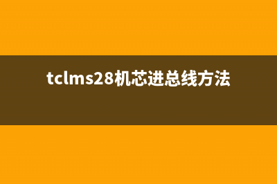 TCL MT25H机芯主菜单黑屏通病处理办法（图） (tclms28机芯进总线方法)