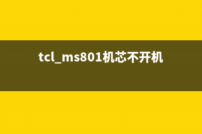 TCL L40F11(MS48机芯）彩电菜单乱跳遥控失灵（图） (tcl ms801机芯不开机)