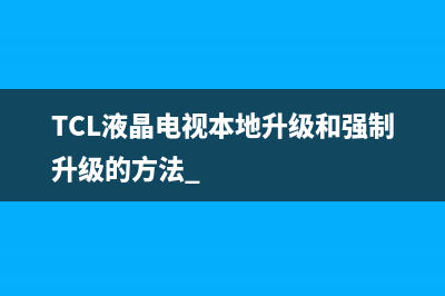 TCL MS99机芯软件升级指导说明 (tclms801机芯升级方法)