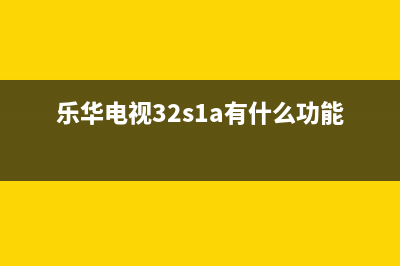 乐华32寸液晶电视开机背光一闪就保护故障技改 (乐华电视32s1a有什么功能)