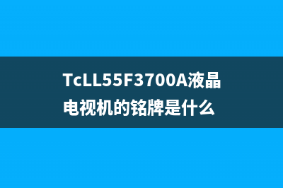 TCL L55F3700A液晶电视灰屏检修思路记 (TcLL55F3700A液晶电视机的铭牌是什么)