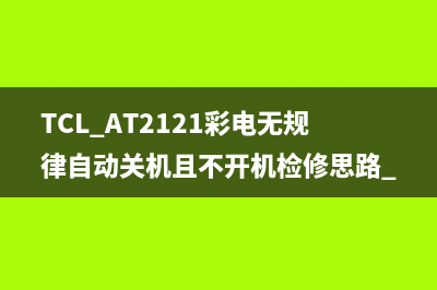 TCL L42M9HBD液晶电视花屏检修思路 (tcll42e9fbd)