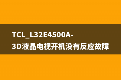 TCL L32E4500A-3D液晶电视开机没有反应故障的维修 