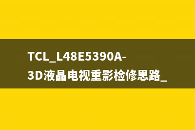 TCL L55V7300A-3D液晶电视屏幕一亮即灭的检修思路 