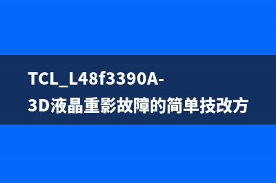 TCL L48f3390A-3D液晶重影故障的简单技改方法 