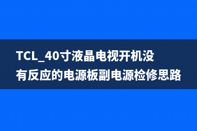 TCL L32F3309B液晶电视红灯亮不开机的检修思路 (TCL L32F3309B液晶电视电源灯不亮不开机故障?)