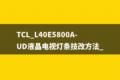 TCL L40E5800A-UD液晶电视灯条技改方法 