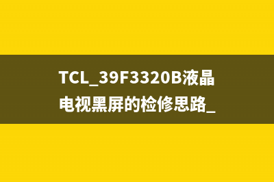 TCL L42E5700A-UD液晶电视灰屏但背光亮的检修思路 